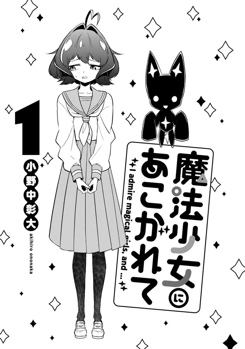 魔法少女にあこがれて【電子限定特典付き】 (1) 試し読み3