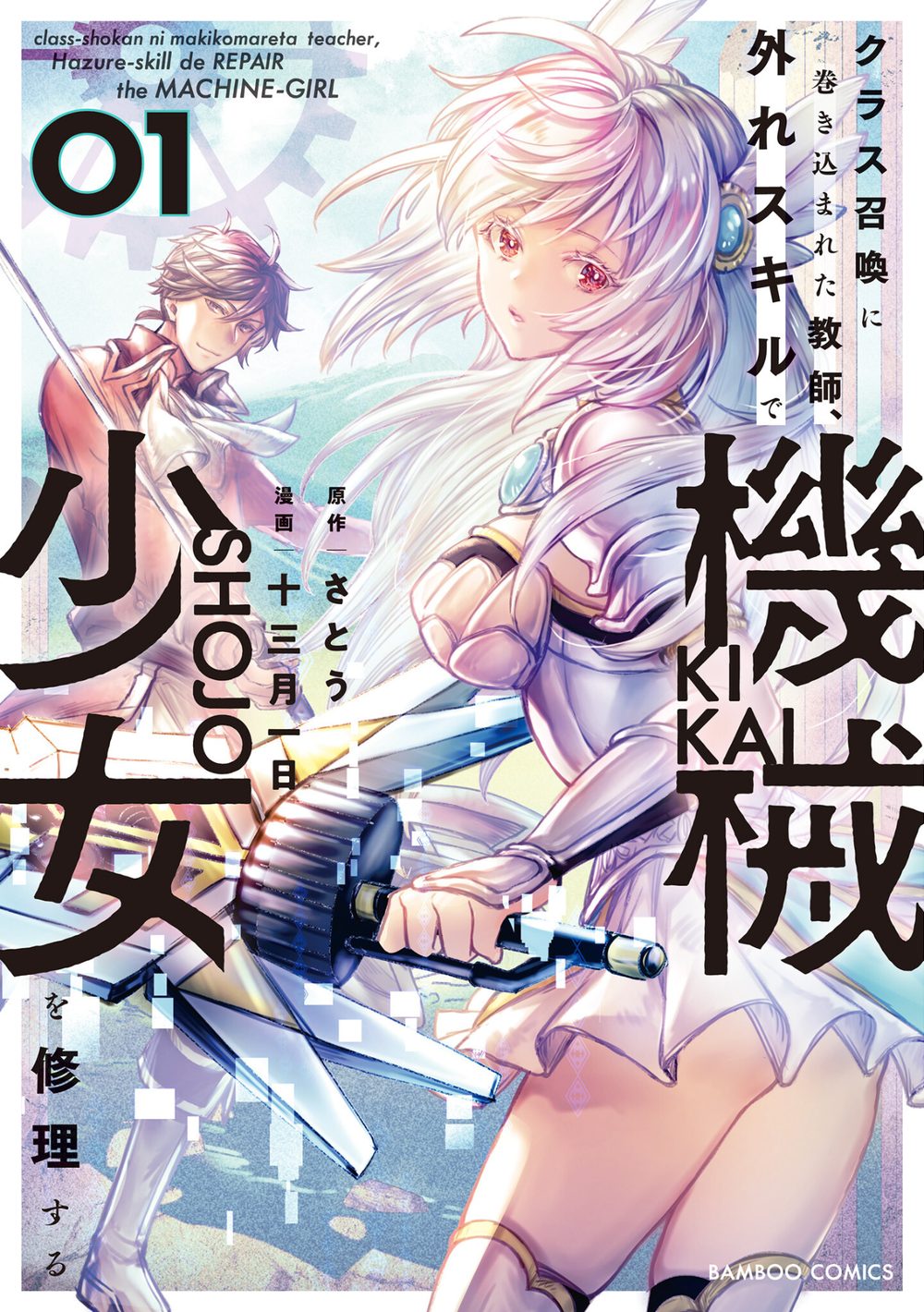 クラス召喚に巻き込まれた教師、外れスキルで機械少女を修理する (1) 試し読み1