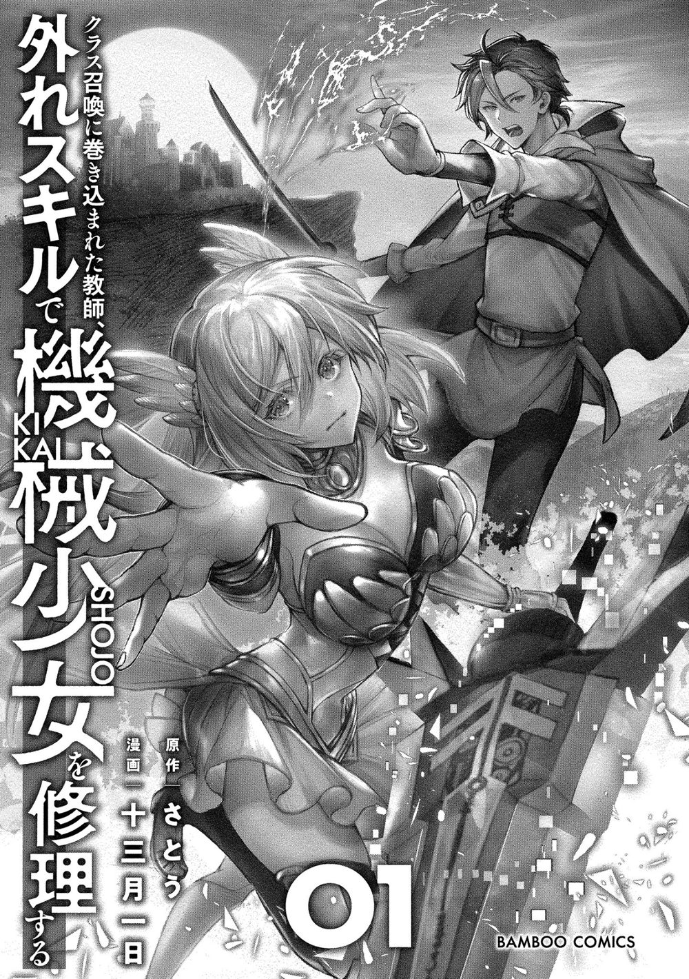 クラス召喚に巻き込まれた教師、外れスキルで機械少女を修理する (1) 試し読み3