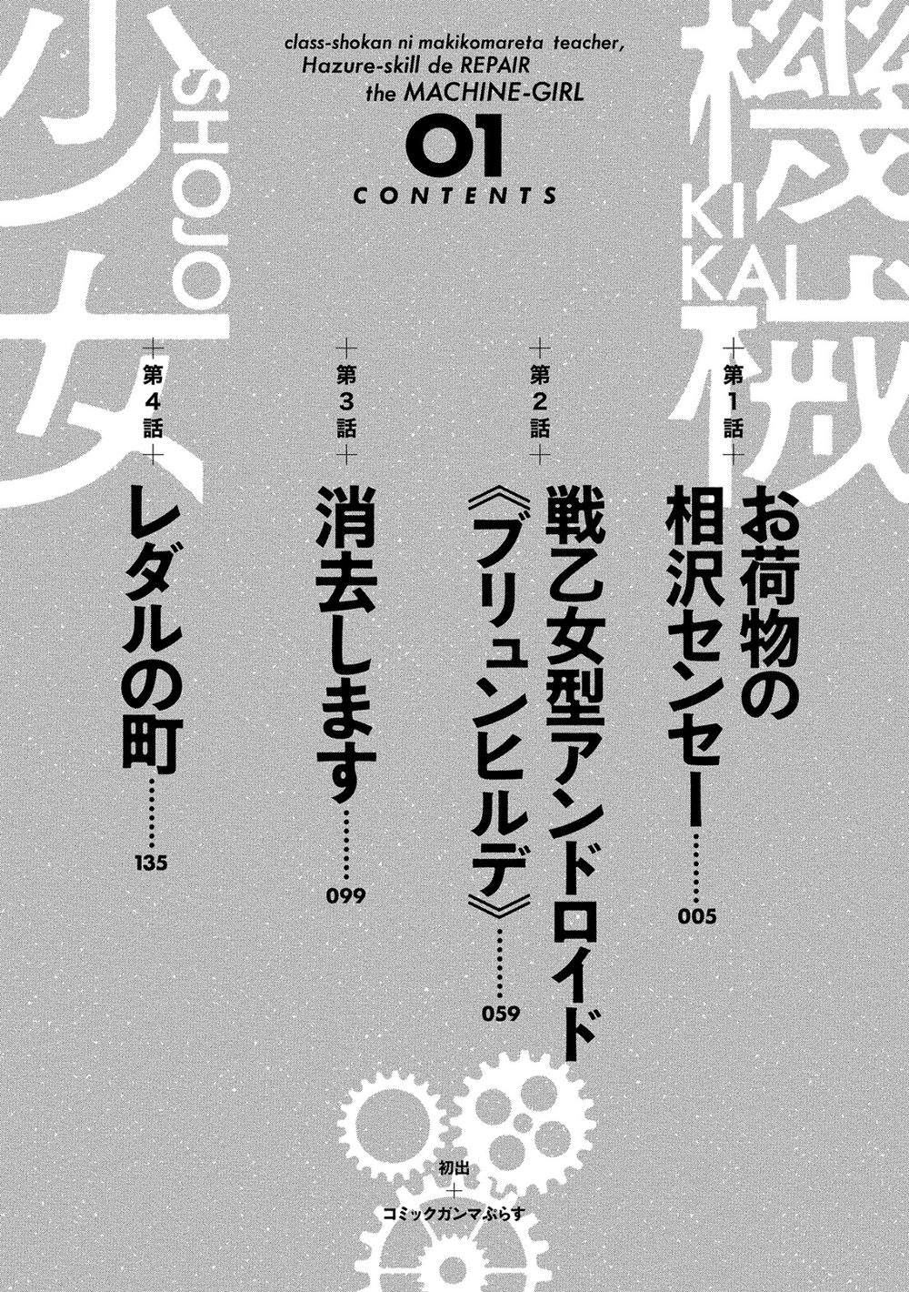 クラス召喚に巻き込まれた教師、外れスキルで機械少女を修理する (1) 試し読み4