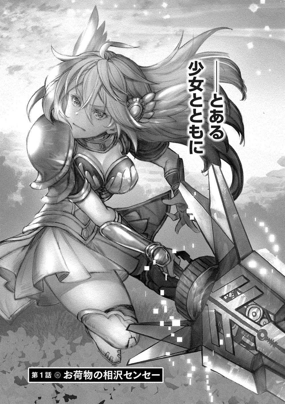 クラス召喚に巻き込まれた教師、外れスキルで機械少女を修理する (1) 試し読み7
