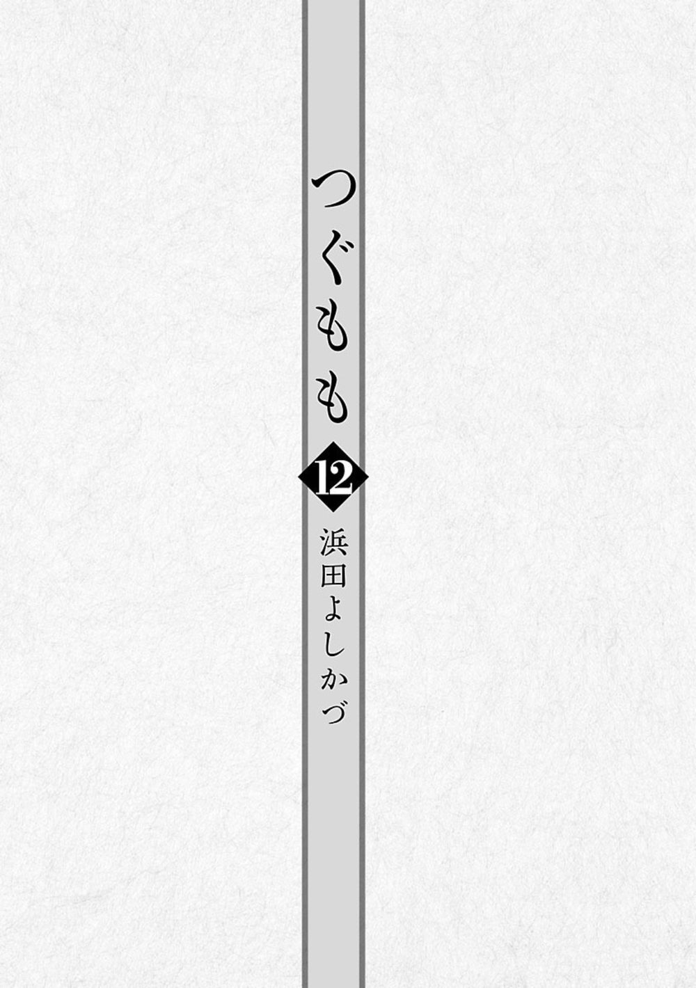 つぐもも 12 試し読み5