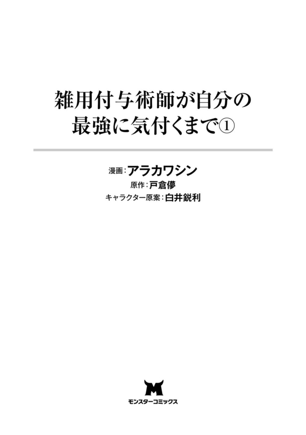 雑用付与術師が自分の最強に気付くまで(コミック) : 1 試し読み3