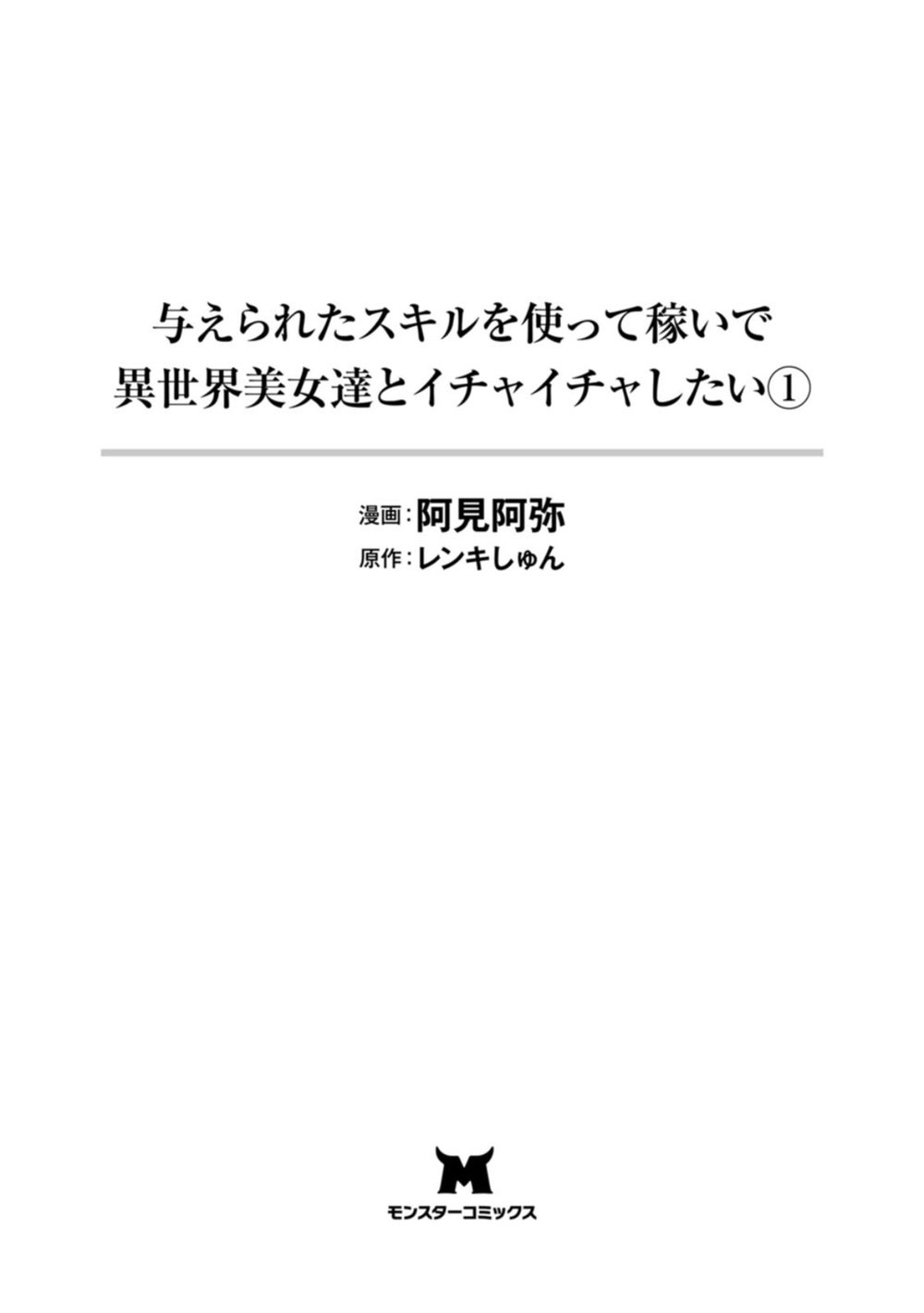 与えられたスキルを使って稼いで異世界美女達とイチャイチャしたい（コミック） : 1 試し読み3