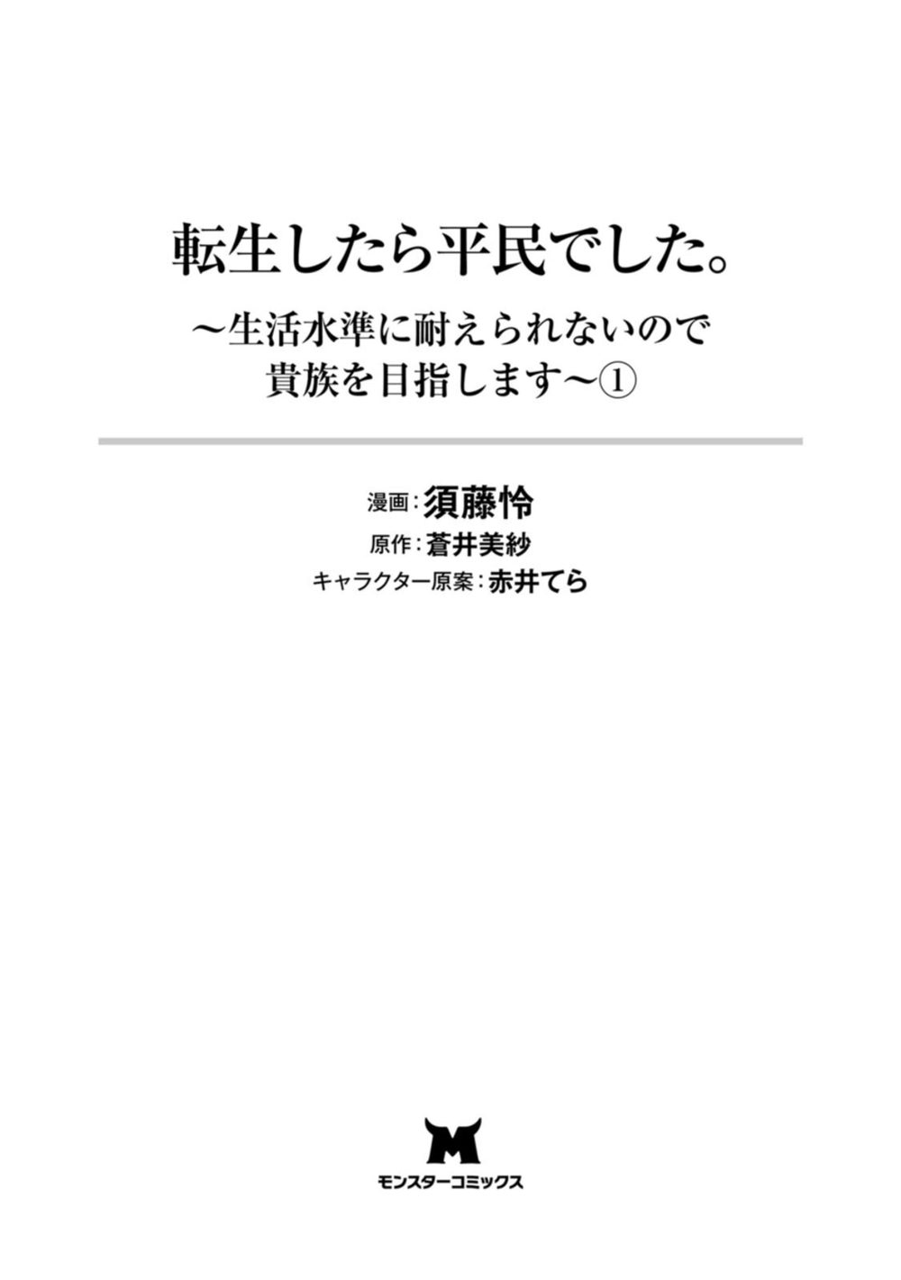 転生したら平民でした。〜生活水準に耐えられないので貴族を目指します〜(コミック) : 1 試し読み3