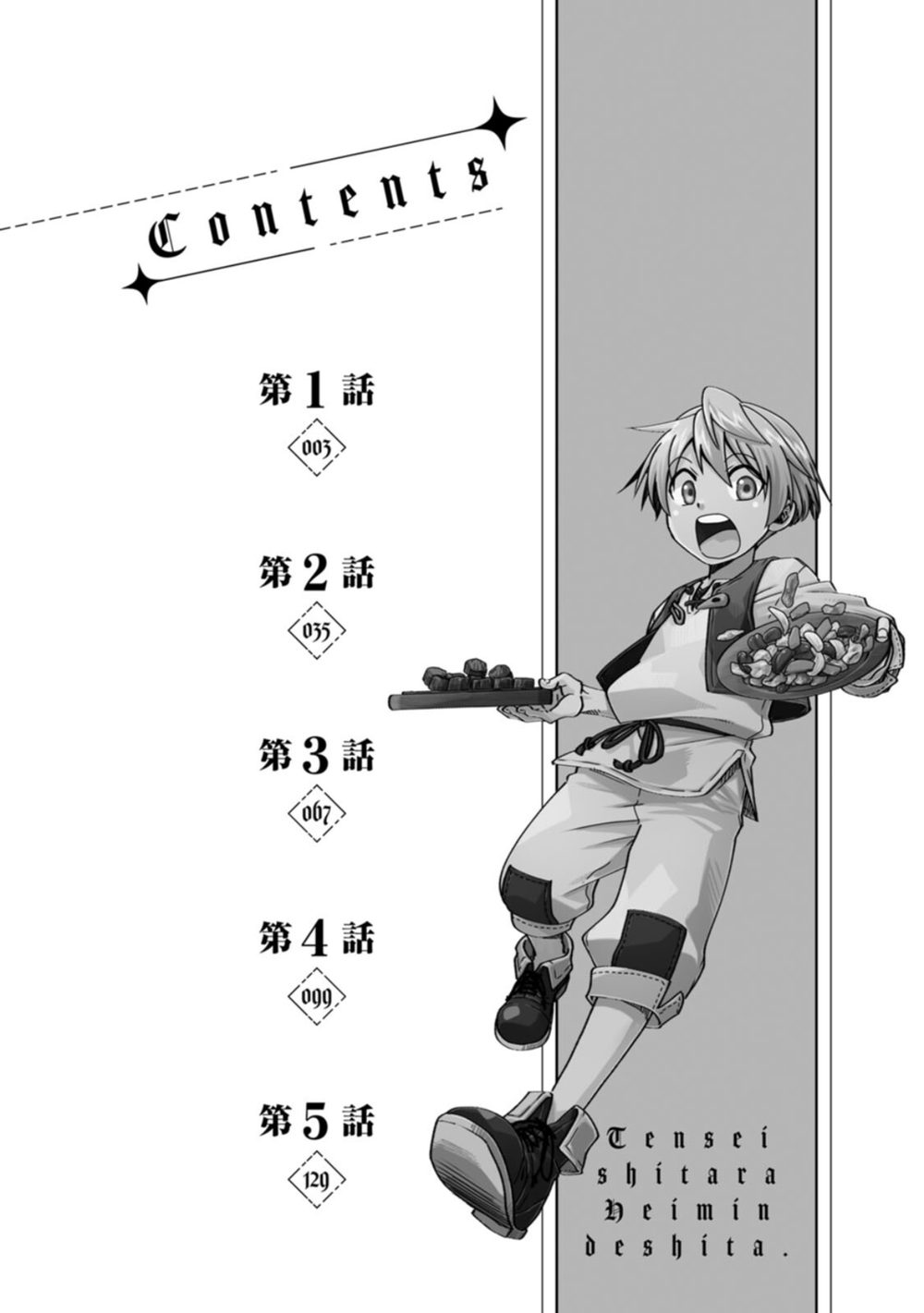 転生したら平民でした。〜生活水準に耐えられないので貴族を目指します〜(コミック) : 1 試し読み4