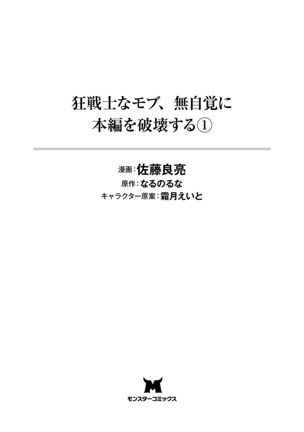 狂戦士なモブ、無自覚に本編を破壊する(コミック) : 1 試し読み3