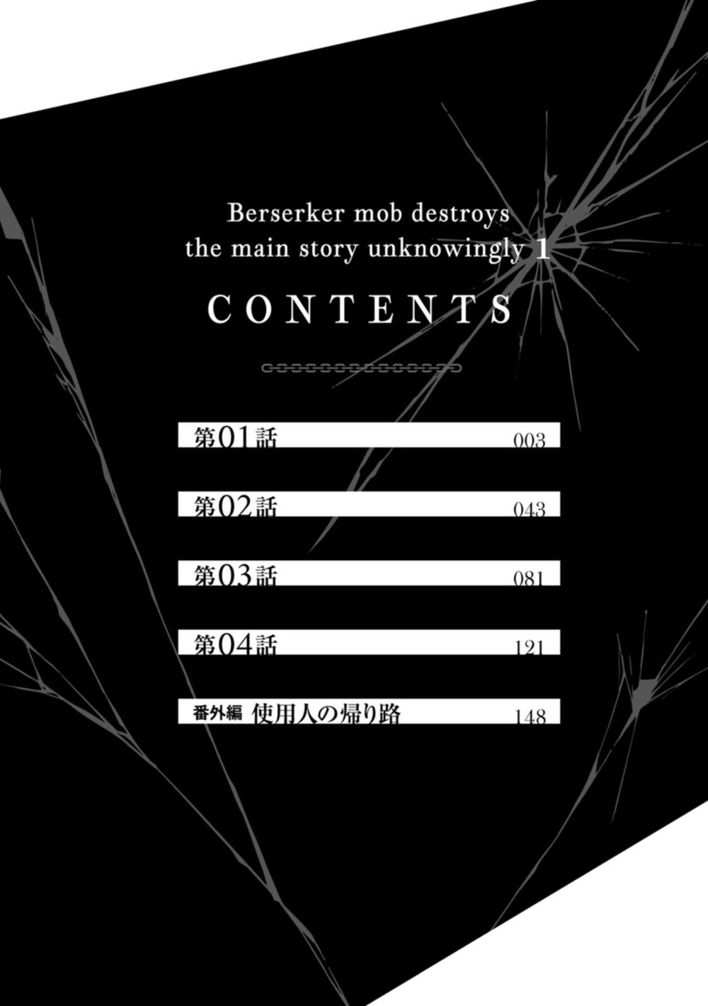 狂戦士なモブ、無自覚に本編を破壊する(コミック) : 1 試し読み4