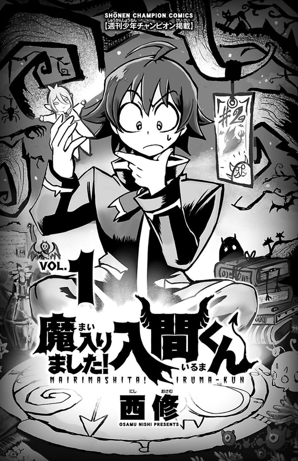 魔入りました！入間くん 1 試し読み3