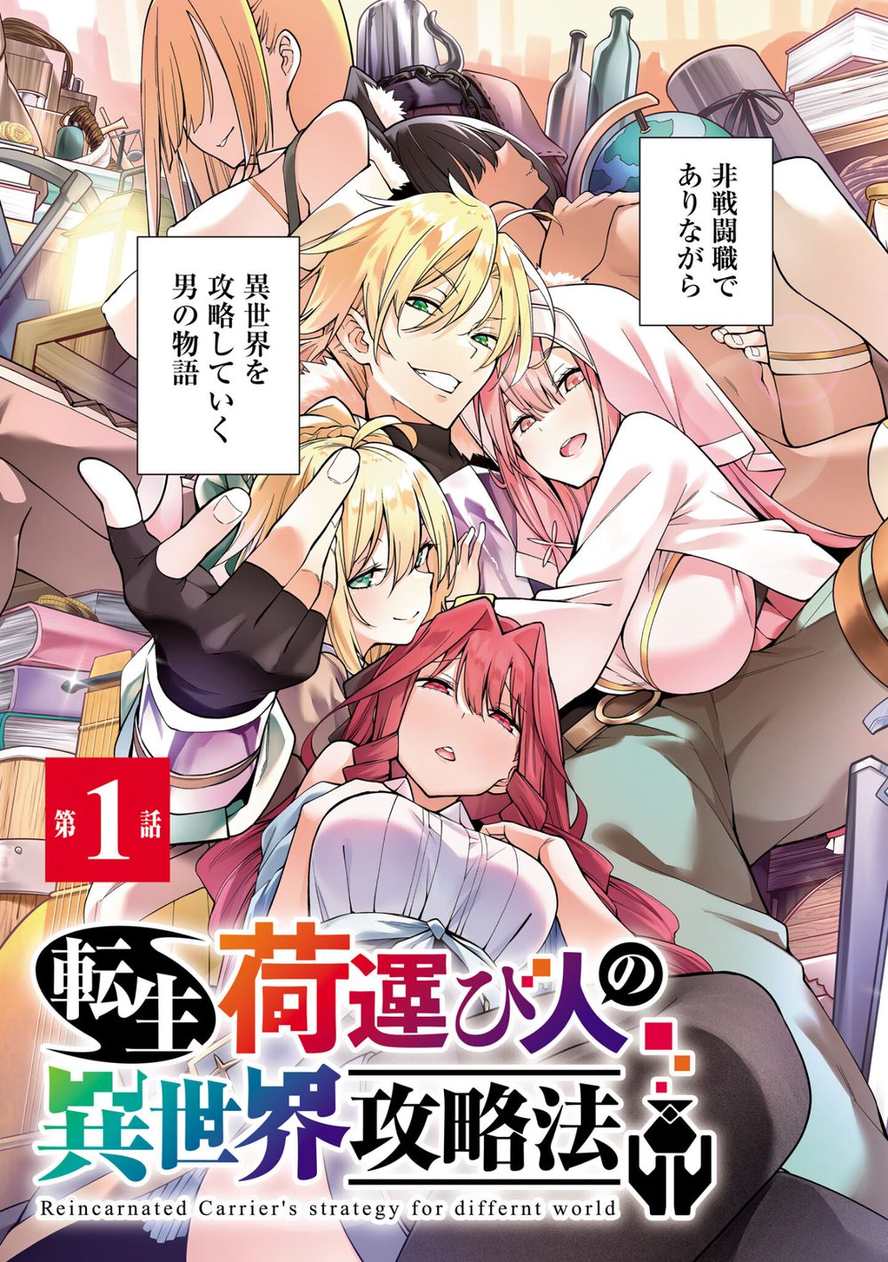 転生荷運び人の異世界攻略法【電子単行本】 1 試し読み5