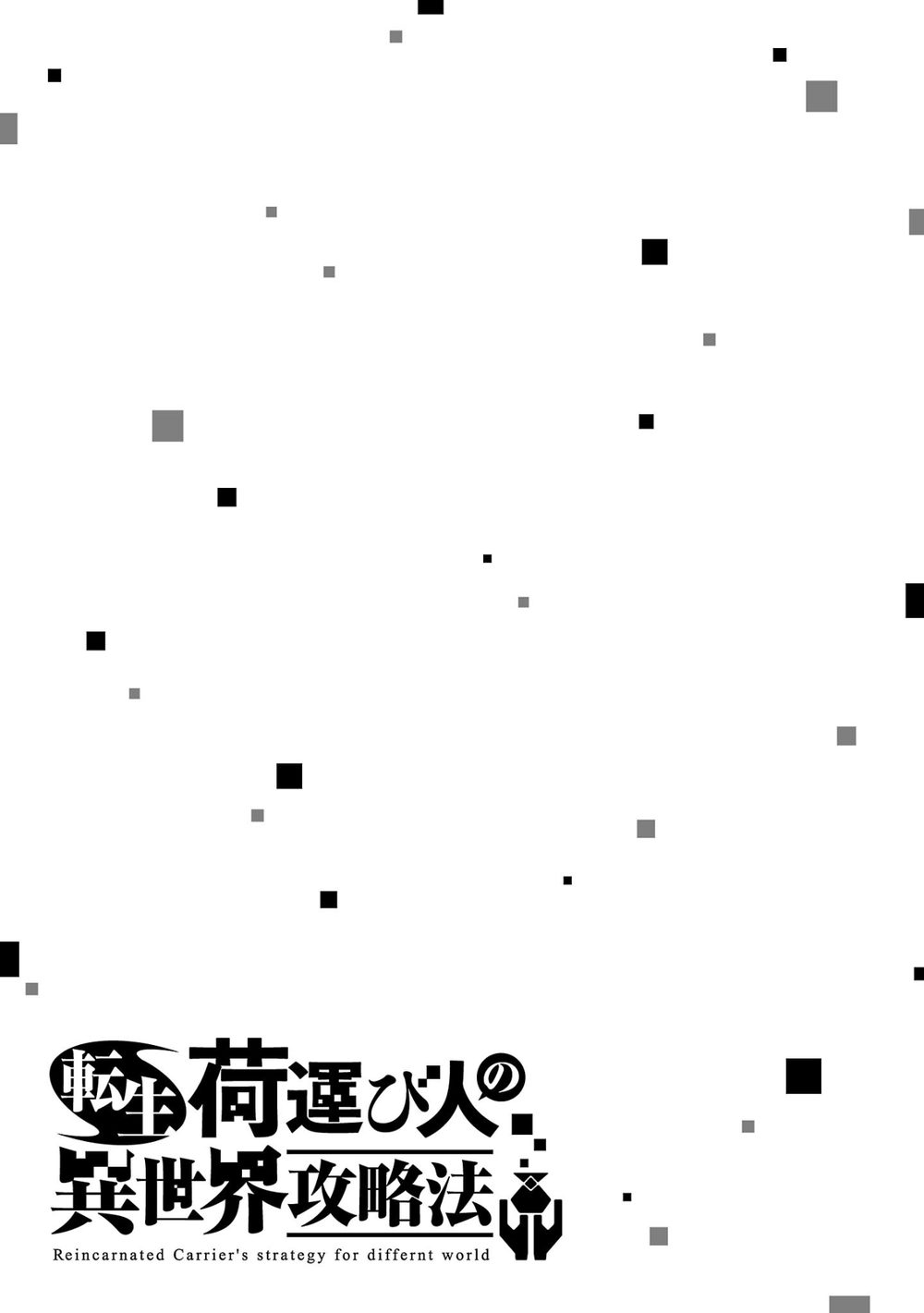 転生荷運び人の異世界攻略法【電子単行本】 1 試し読み7