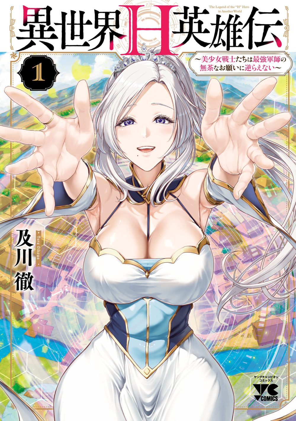 異世界H英雄伝 〜美少女戦士たちは最強軍師の無茶なお願いに逆らえない〜 1 試し読み1