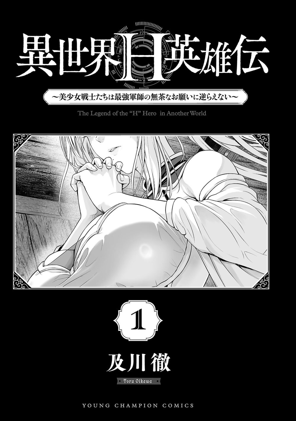 異世界H英雄伝 〜美少女戦士たちは最強軍師の無茶なお願いに逆らえない〜 1 試し読み3