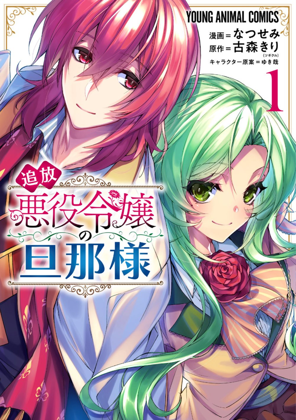 追放悪役令嬢の旦那様 試し読み1