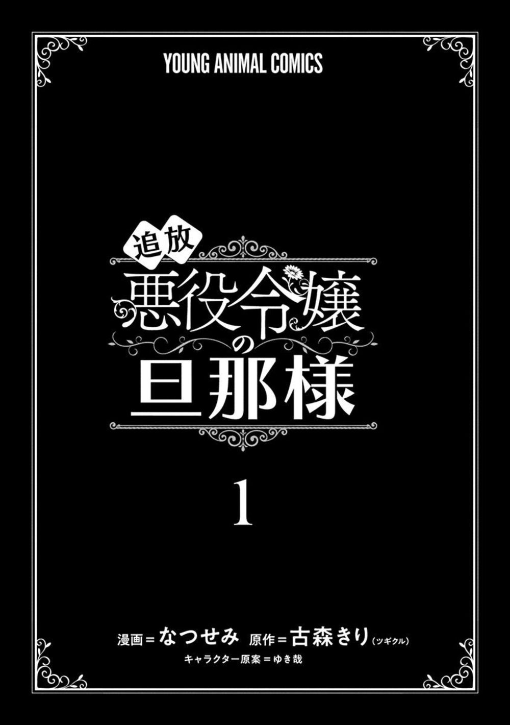 追放悪役令嬢の旦那様 試し読み3