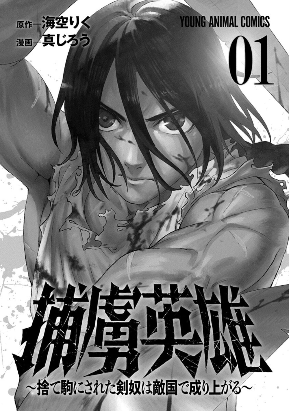 捕虜英雄〜捨て駒にされた剣奴は敵国で成り上がる〜 試し読み3