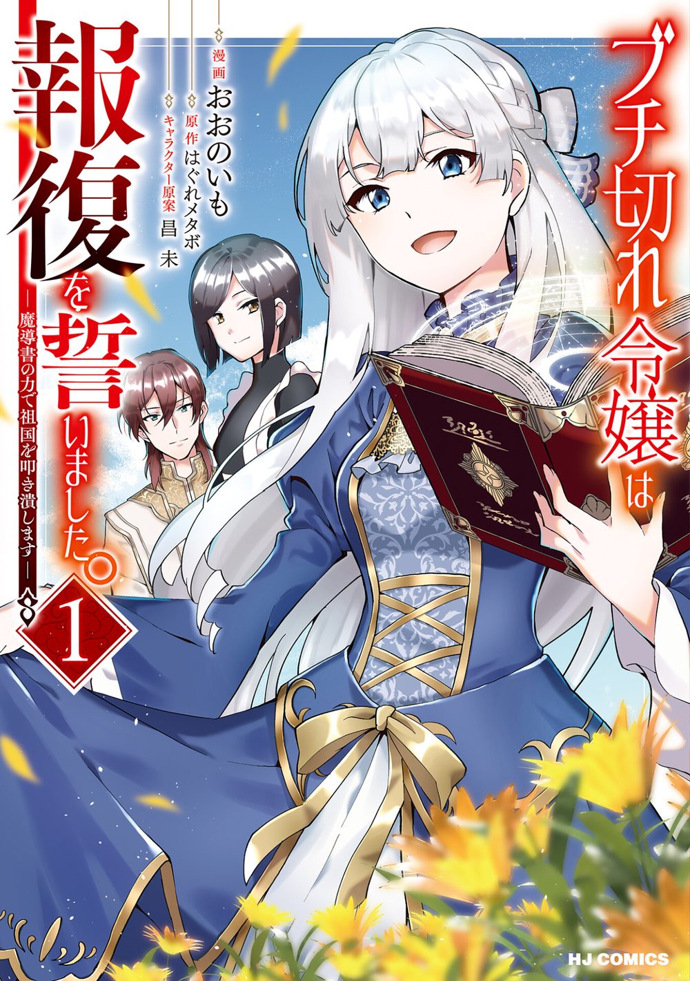 【電子版限定特典付き】ブチ切れ令嬢は報復を誓いました。1〜魔導書の力で祖国を叩き潰します〜 試し読み1