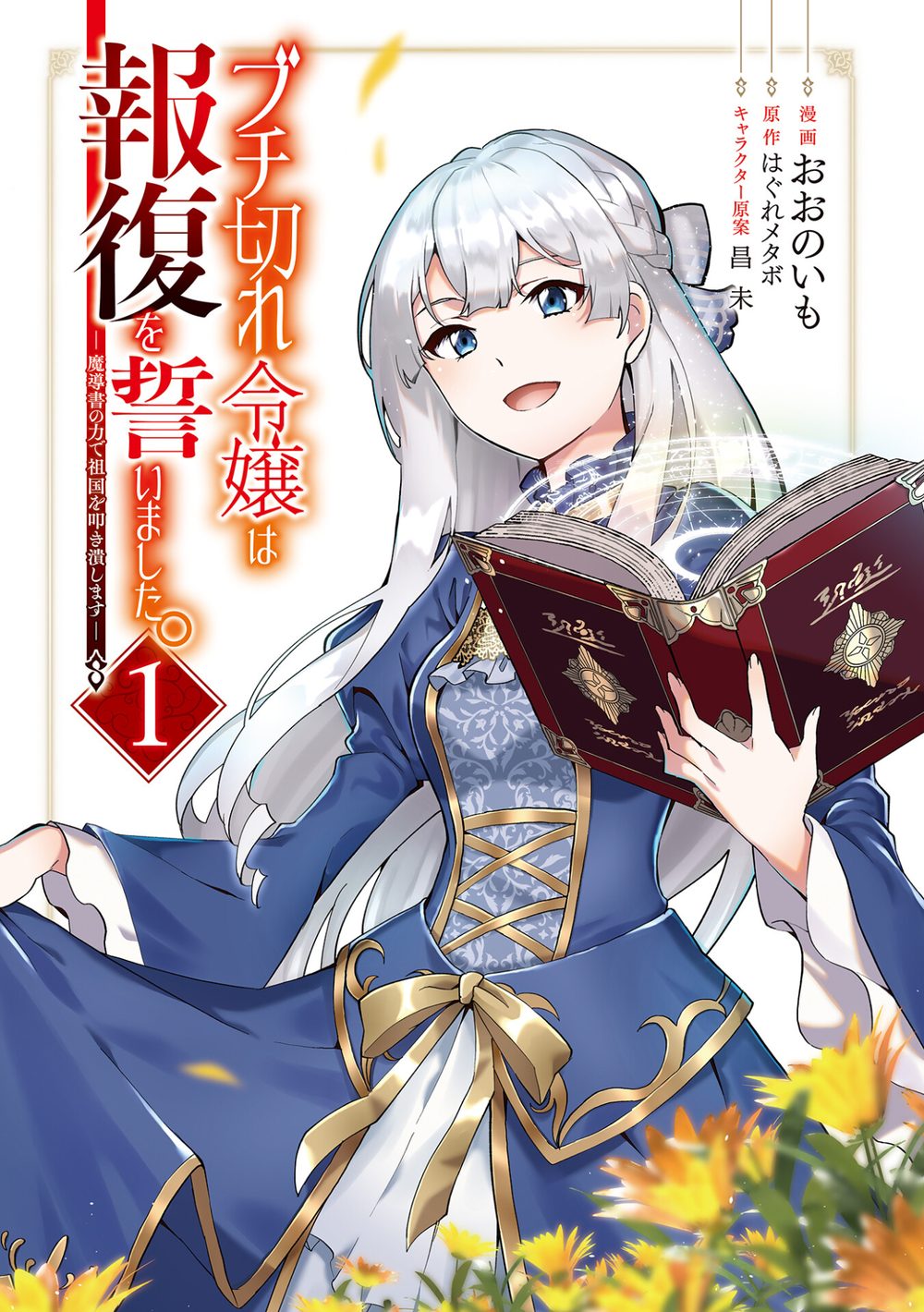 【電子版限定特典付き】ブチ切れ令嬢は報復を誓いました。1〜魔導書の力で祖国を叩き潰します〜 試し読み3