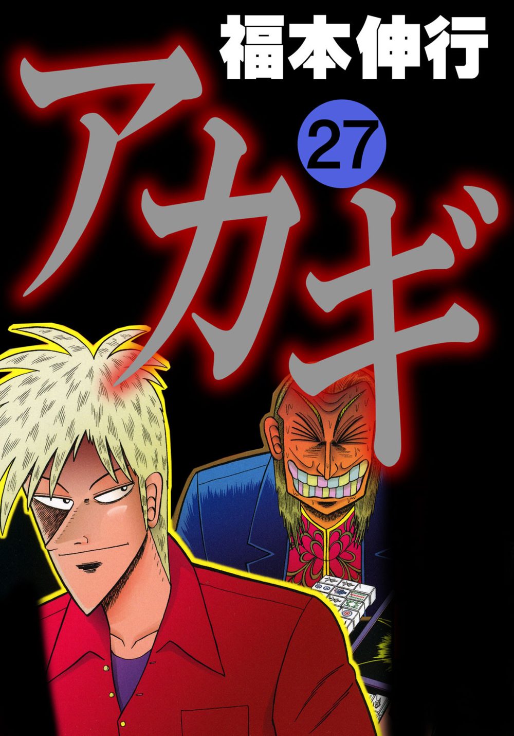 アカギ-闇に降り立った天才 27 試し読み1