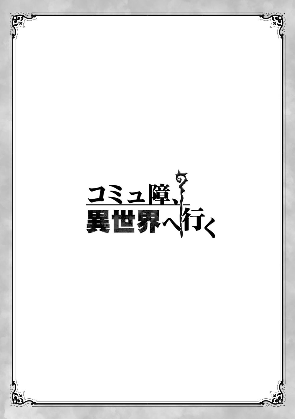 コミュ障、異世界へ行く 1巻 試し読み3