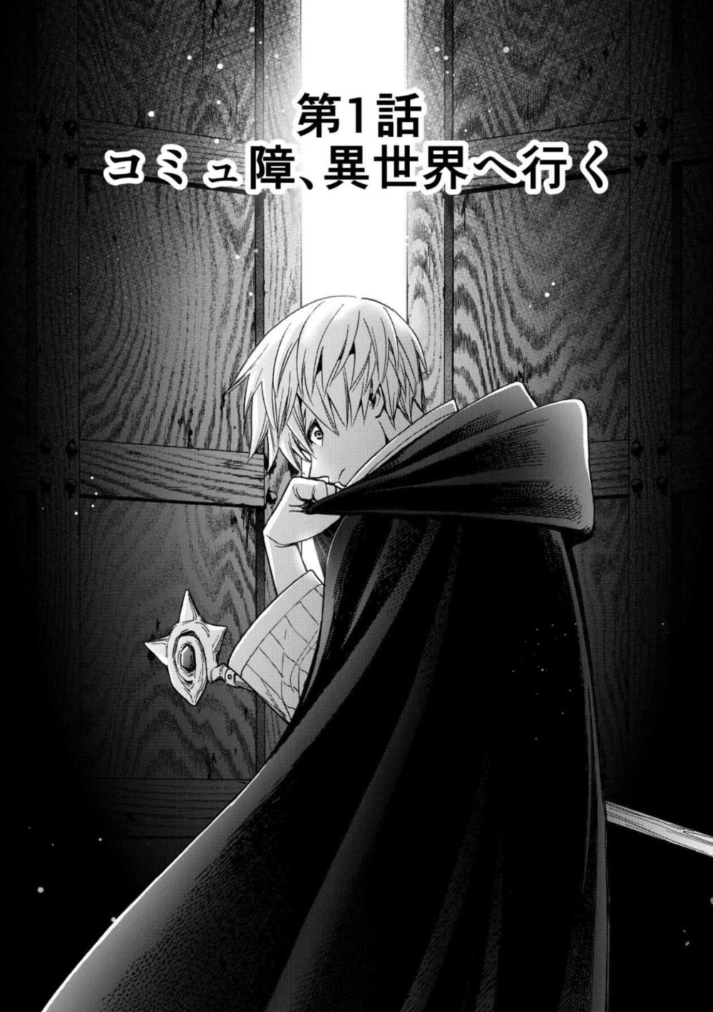 コミュ障、異世界へ行く 1巻 試し読み4