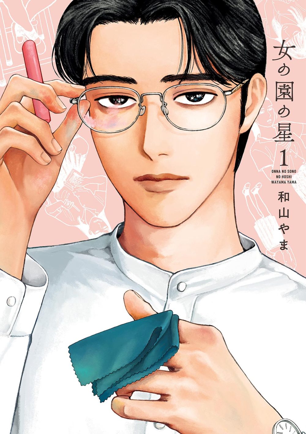 女の園の星 （1）【電子限定特典付】 試し読み1
