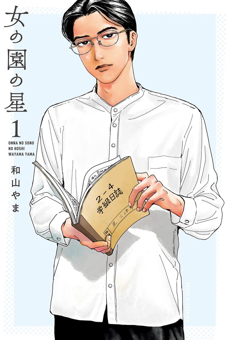 女の園の星 （1）【電子限定特典付】 試し読み3