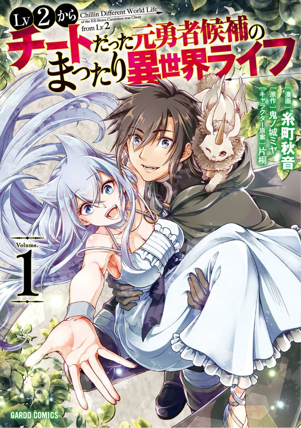 Lv2からチートだった元勇者候補のまったり異世界ライフ 1 試し読み1