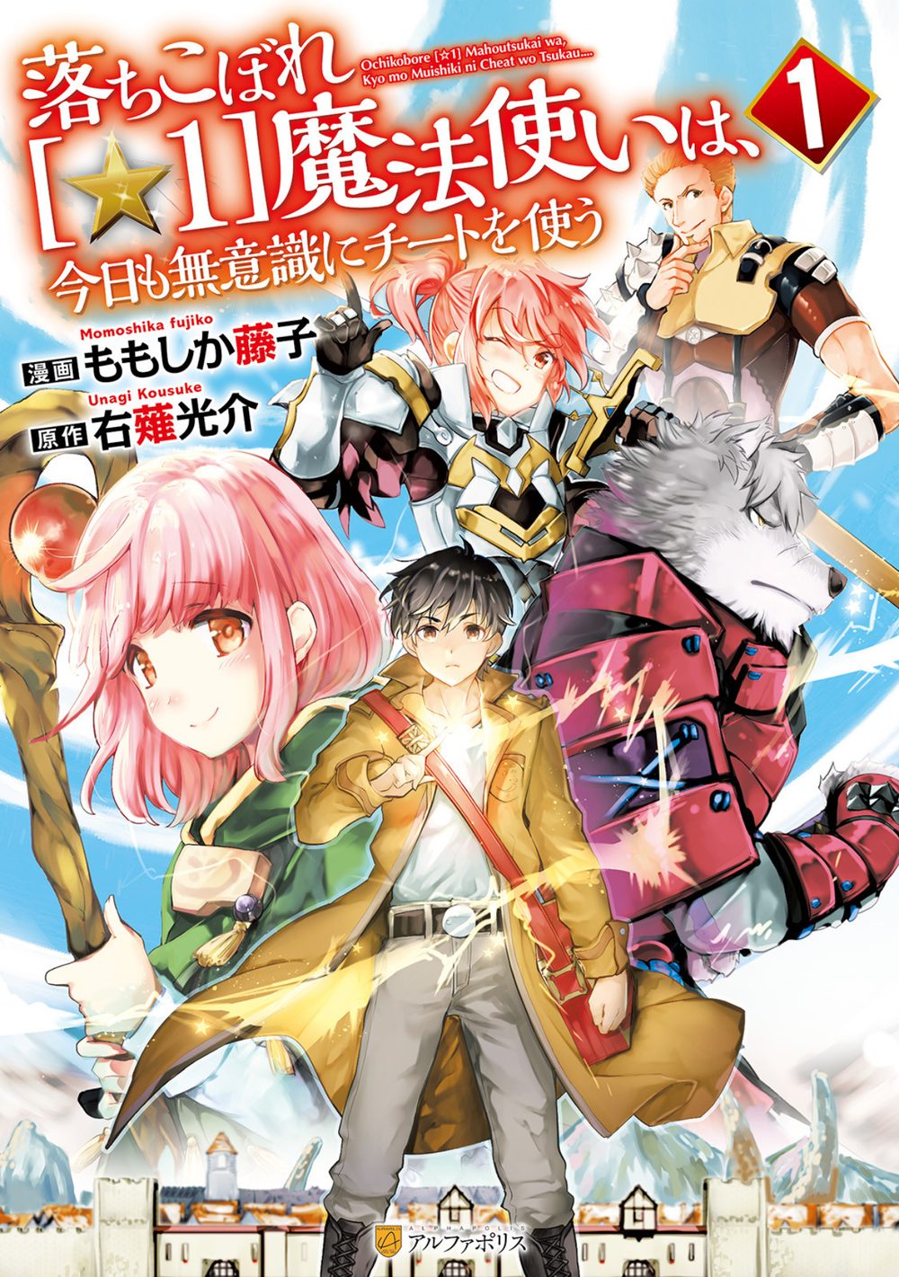 落ちこぼれ［☆1］魔法使いは、今日も無意識にチートを使う 1 試し読み1