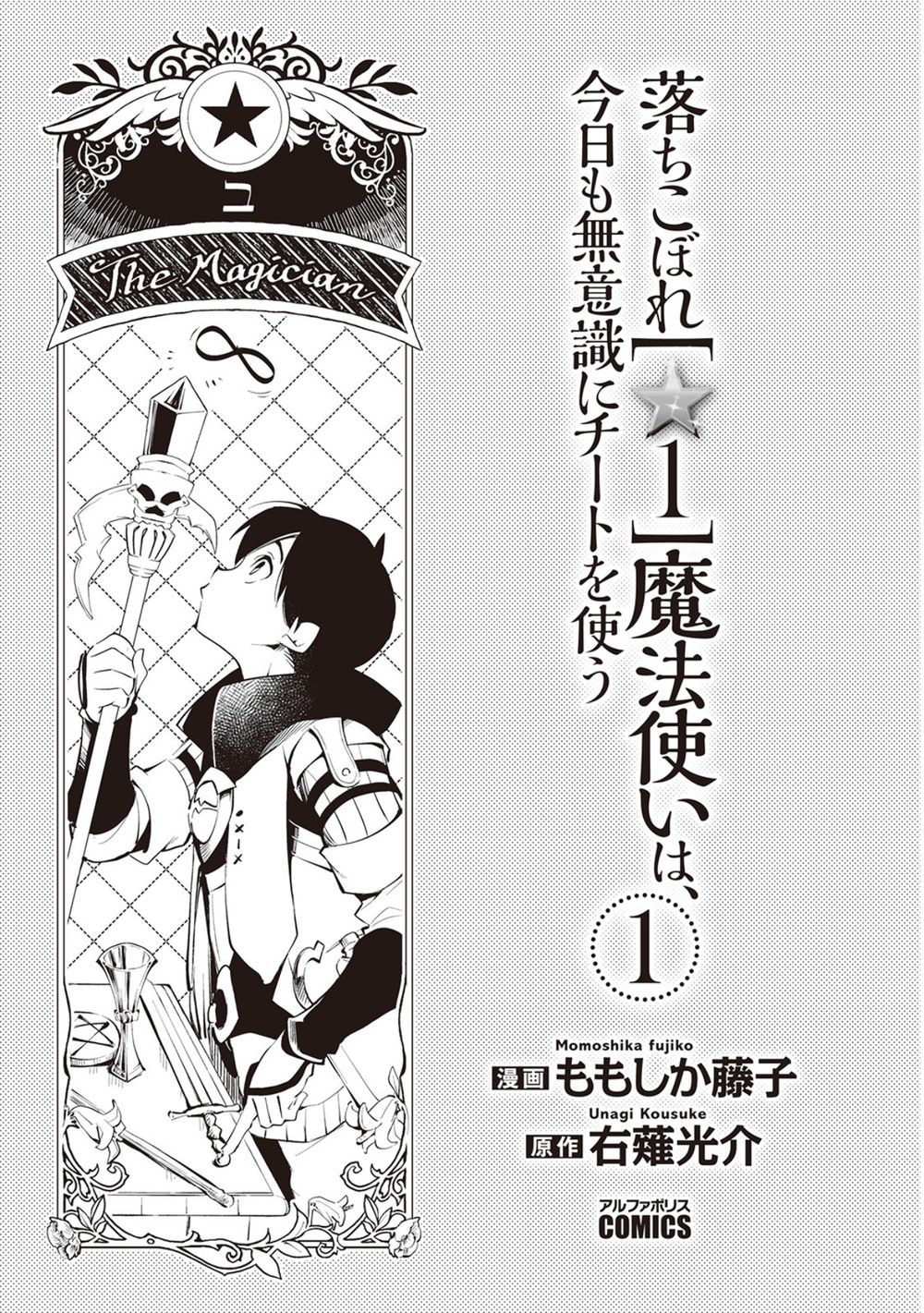 落ちこぼれ［☆1］魔法使いは、今日も無意識にチートを使う 1 試し読み3