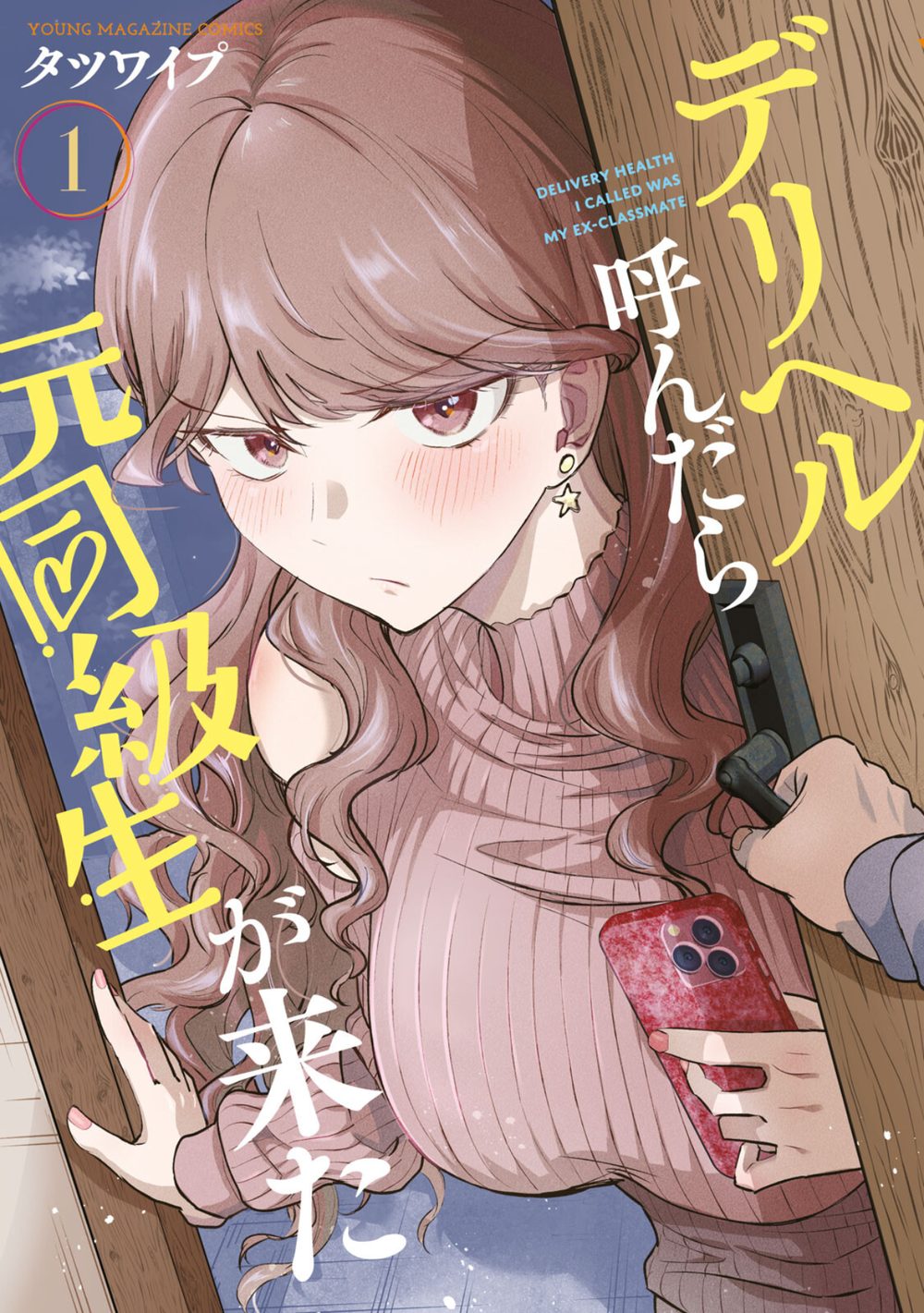 デリヘル呼んだら元同級生が来た 試し読み1