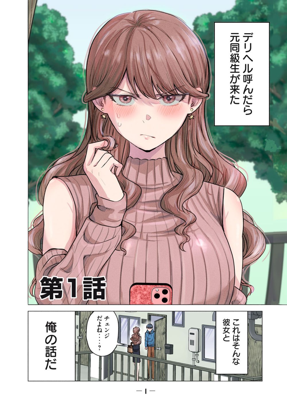 デリヘル呼んだら元同級生が来た 試し読み3