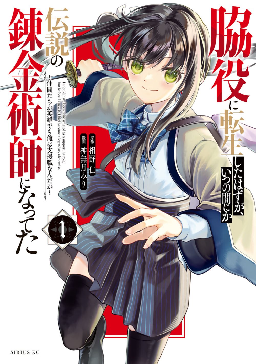 脇役に転生したはずが、いつの間にか伝説の錬金術師になってた 〜仲間たちが英雄でも俺は支援職なんだが〜（1） 試し読み1