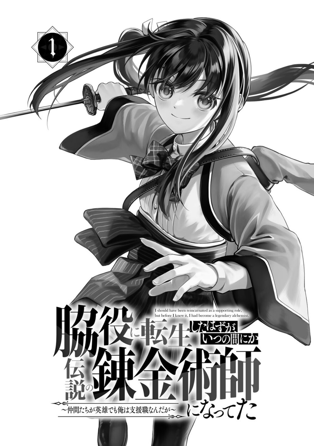 脇役に転生したはずが、いつの間にか伝説の錬金術師になってた 〜仲間たちが英雄でも俺は支援職なんだが〜（1） 試し読み3