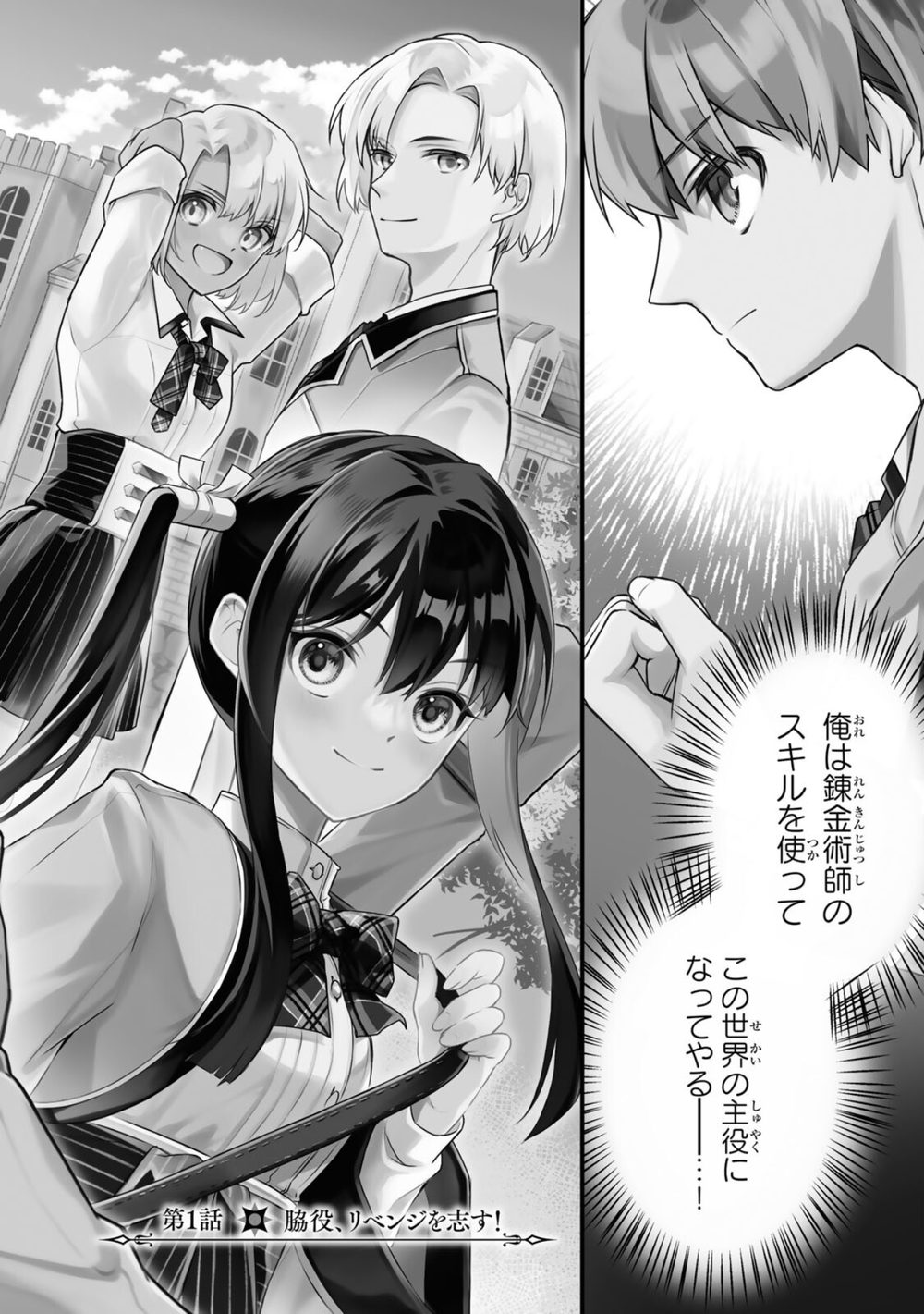 脇役に転生したはずが、いつの間にか伝説の錬金術師になってた 〜仲間たちが英雄でも俺は支援職なんだが〜（1） 試し読み6