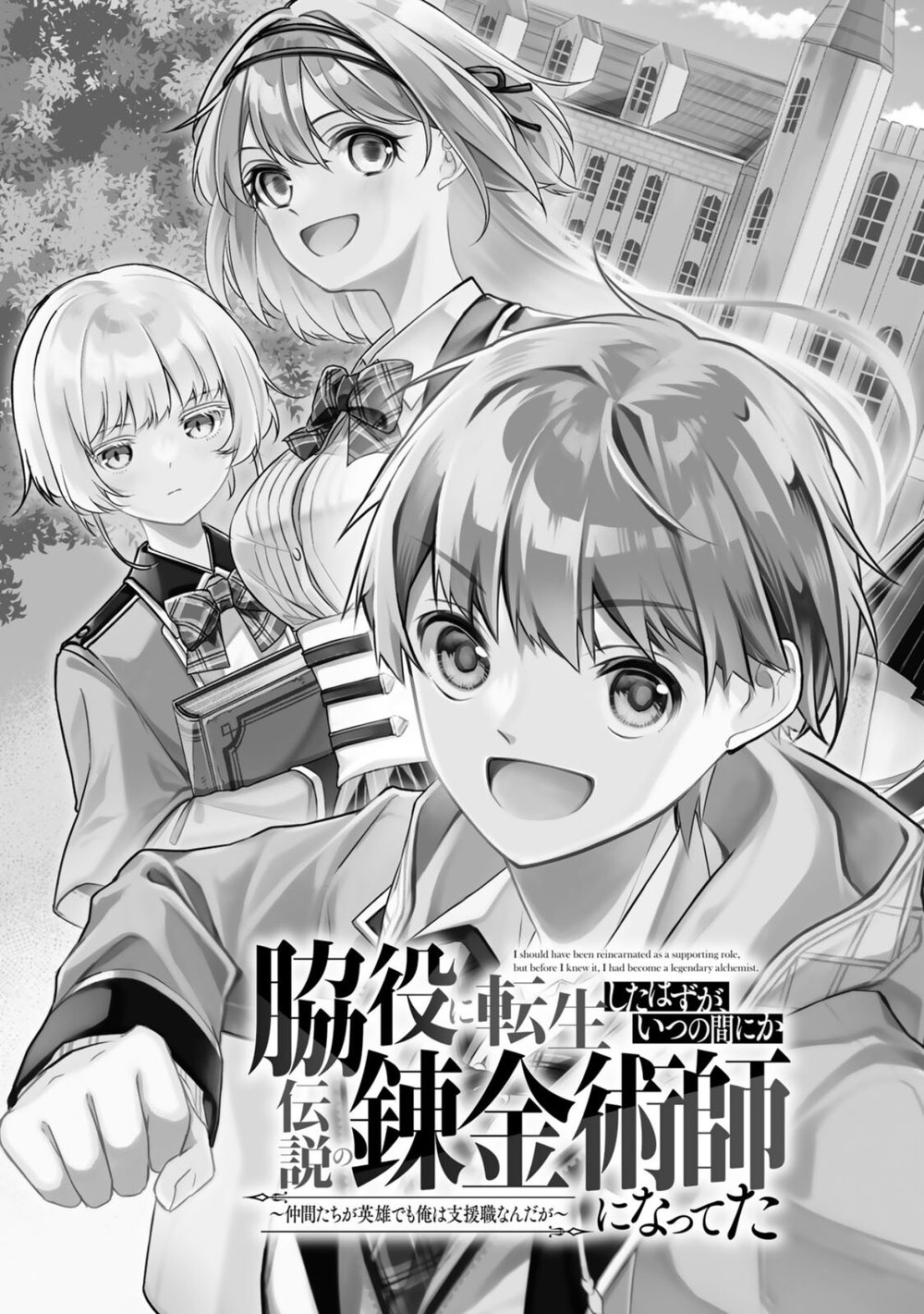 脇役に転生したはずが、いつの間にか伝説の錬金術師になってた 〜仲間たちが英雄でも俺は支援職なんだが〜（1） 試し読み7