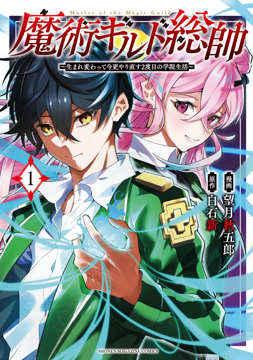 魔術ギルド総帥〜生まれ変わって今更やり直す2度目の学院生活〜(1) 試し読み1