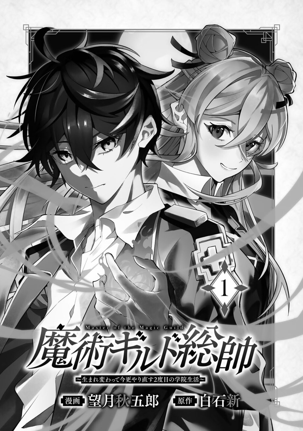 魔術ギルド総帥〜生まれ変わって今更やり直す2度目の学院生活〜(1) 試し読み3