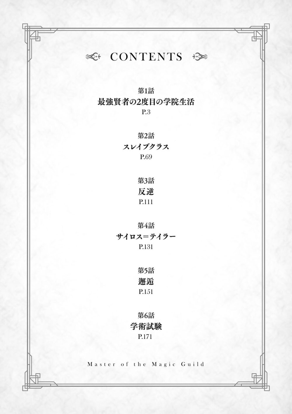 魔術ギルド総帥〜生まれ変わって今更やり直す2度目の学院生活〜(1) 試し読み4