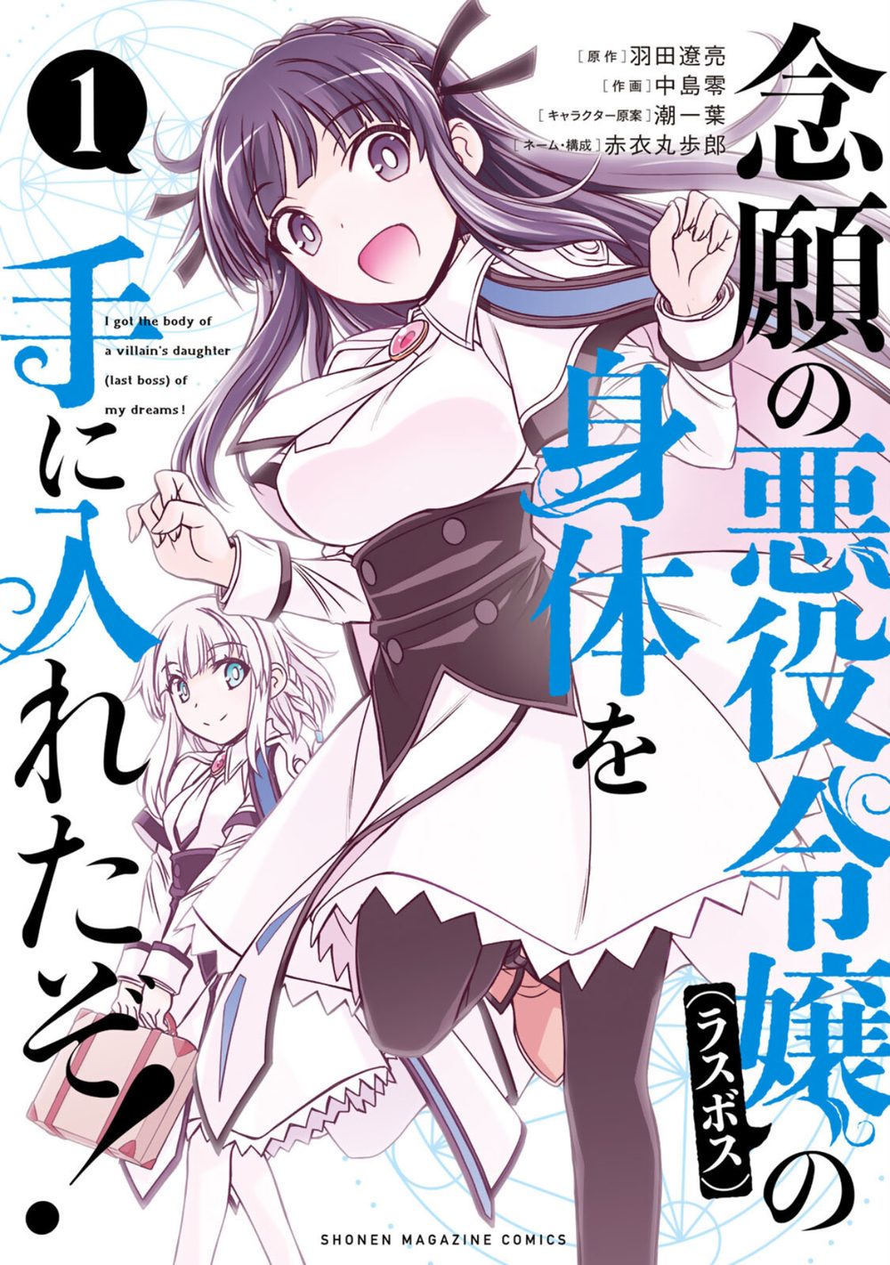念願の悪役令嬢の身体を手に入れたぞ!(1) 試し読み1