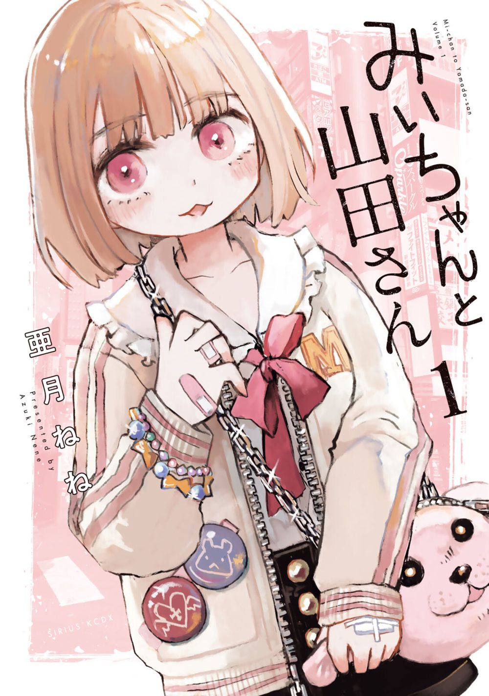 みいちゃんと山田さん（1） 試し読み1