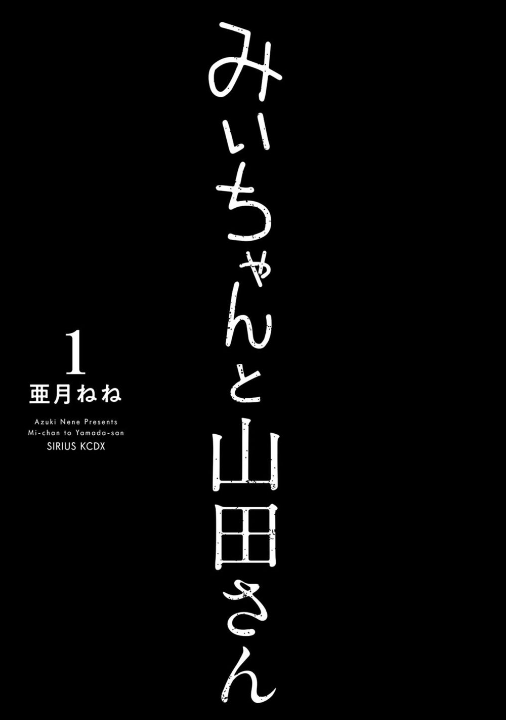 みいちゃんと山田さん（1） 試し読み3