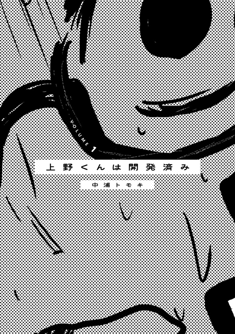 上野くんは開発済み（1） 試し読み3