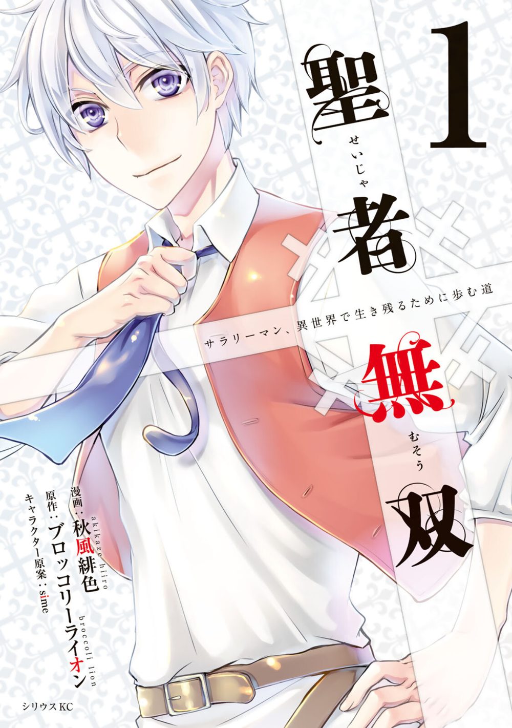 聖者無双 （1） 試し読み1