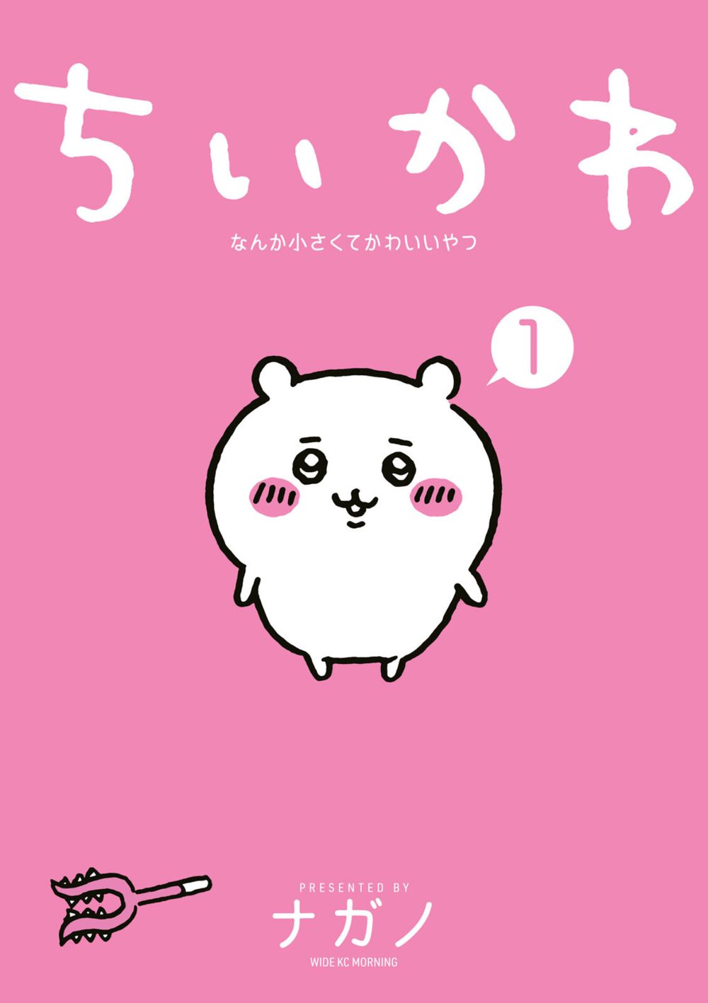 ちいかわ なんか小さくてかわいいやつ （1） 試し読み1