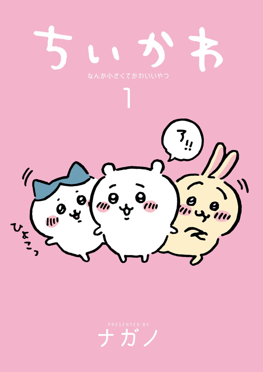 ちいかわ なんか小さくてかわいいやつ （1） 試し読み3