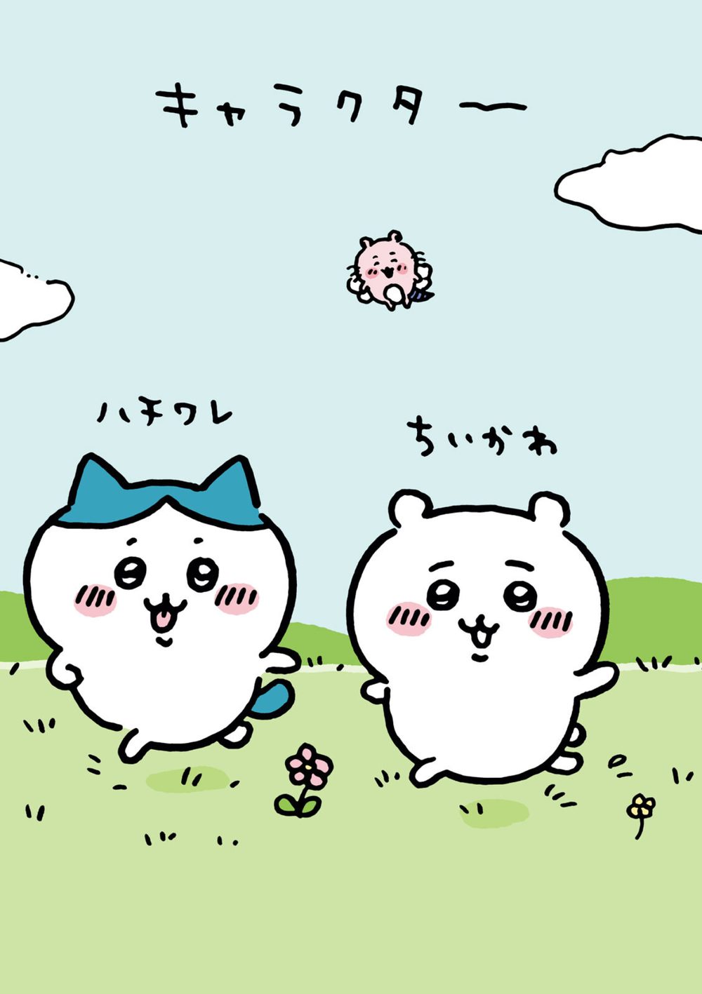 ちいかわ なんか小さくてかわいいやつ （1） 試し読み6