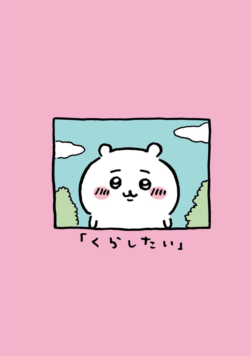 ちいかわ なんか小さくてかわいいやつ （1） 試し読み8