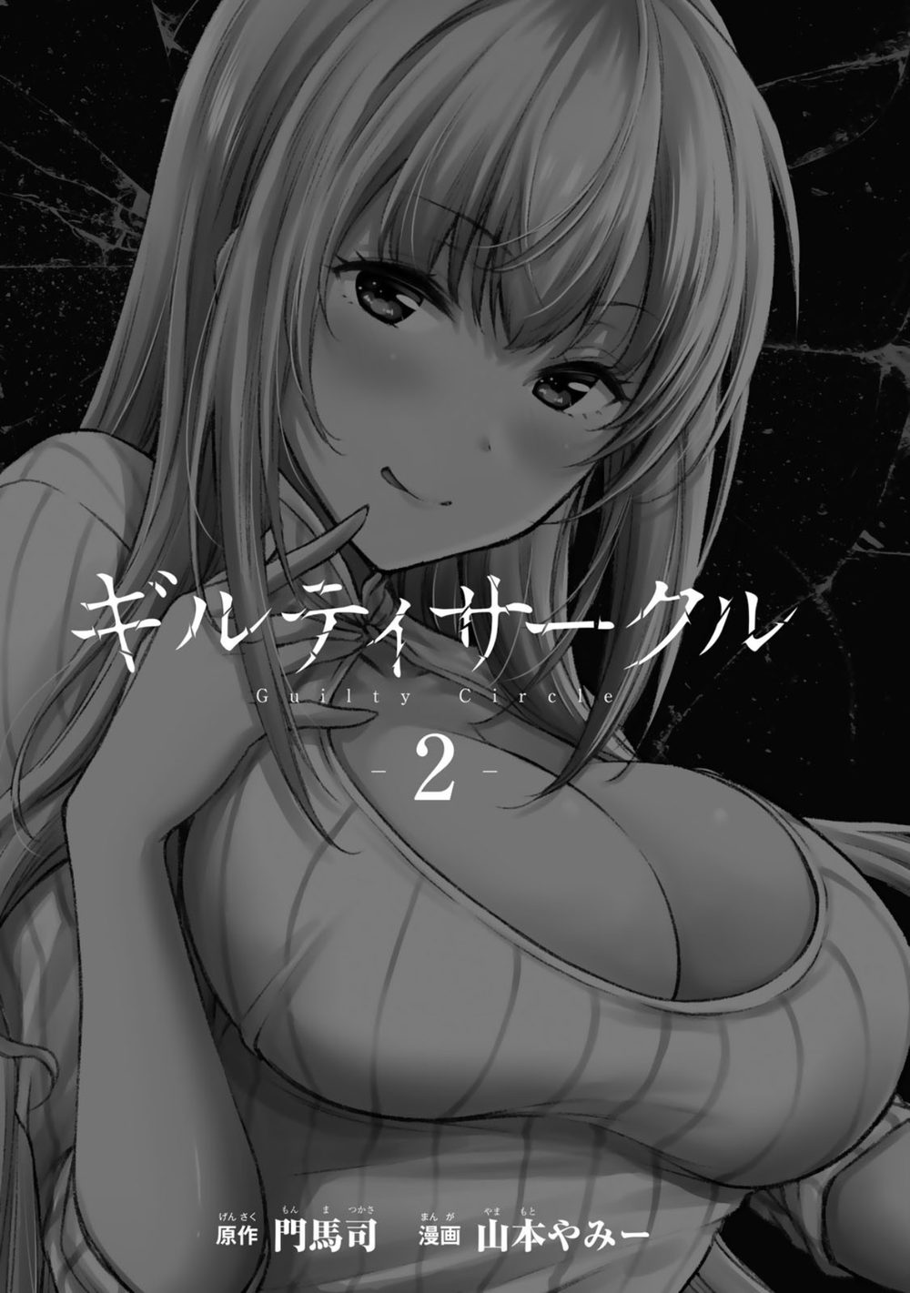 ギルティサークル（2） 試し読み3