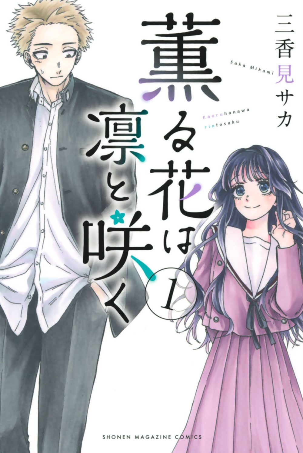 薫る花は凛と咲く （1） 試し読み1
